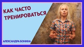 ►КАК ЧАСТО НУЖНО ТРЕНИРОВАТЬСЯ. Вопрос-ответ с А. Бониной. Сколько раз в неделю тренироваться.