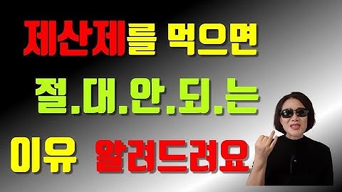 #7.위장약 제산제(겔타입)부작용 역류성식도염