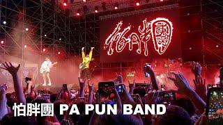 怕胖團 PA PUN BAND - 請記得揍我一拳 Remember to Punch Me In the End | 台灣祭 Taiwan Music Festival 2024/04/05