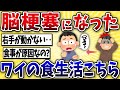【絶望】脳梗塞になったワイ、衝撃の食生活がこちらwww【2ch風解説】