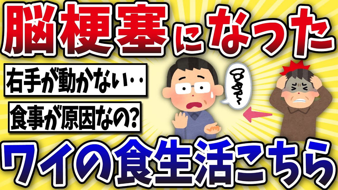 【絶望】脳梗塞になったワイ、衝撃の食生活がこちらwww【2ch風解説】