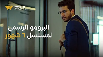 WATCH IT Official Trailer مسلسل ٦ شهور WATCH IT Official Trailer مسلسل ٦ شهور