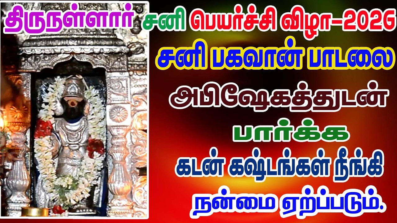 திருநள்ளார் சனிப்பெயர்ச்சி  விழா 2026 ||  சனி பகவான்  பாடலை அபிஷேகத்துடன்   கேட்க கஷ்டங்கள் தீரும்