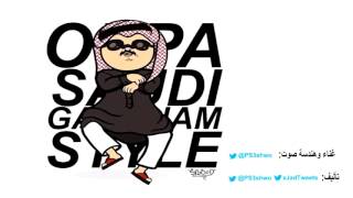 Saudi Gangnam Style ابو سروال وفنيلة - k.s.a