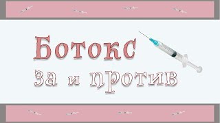42| Ботокс, Диспорт - последствия и осложнения | Колоть или нет? 42| Ботокс, Диспорт - последствия и осложнения | Колоть или нет?