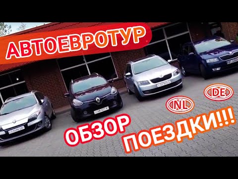 Покупка автомобиля в европе