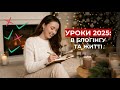Мої уроки 2025: в блогінгу та житті - як не втрачати мотивацію робити контент та тренди 2026