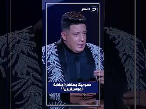 حمو بيكا يستهزئ بنقابة الموسيقيين