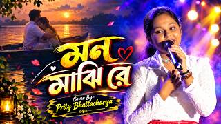 মন মাঝি রে | Mon Majhi Re | Arijit Singh | Cover By — Prity Bhattacharya | Janapriya Studio