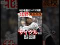 決勝で浪商.牛島-香川バッテリーからサイクル安打放つ箕島.北野選手