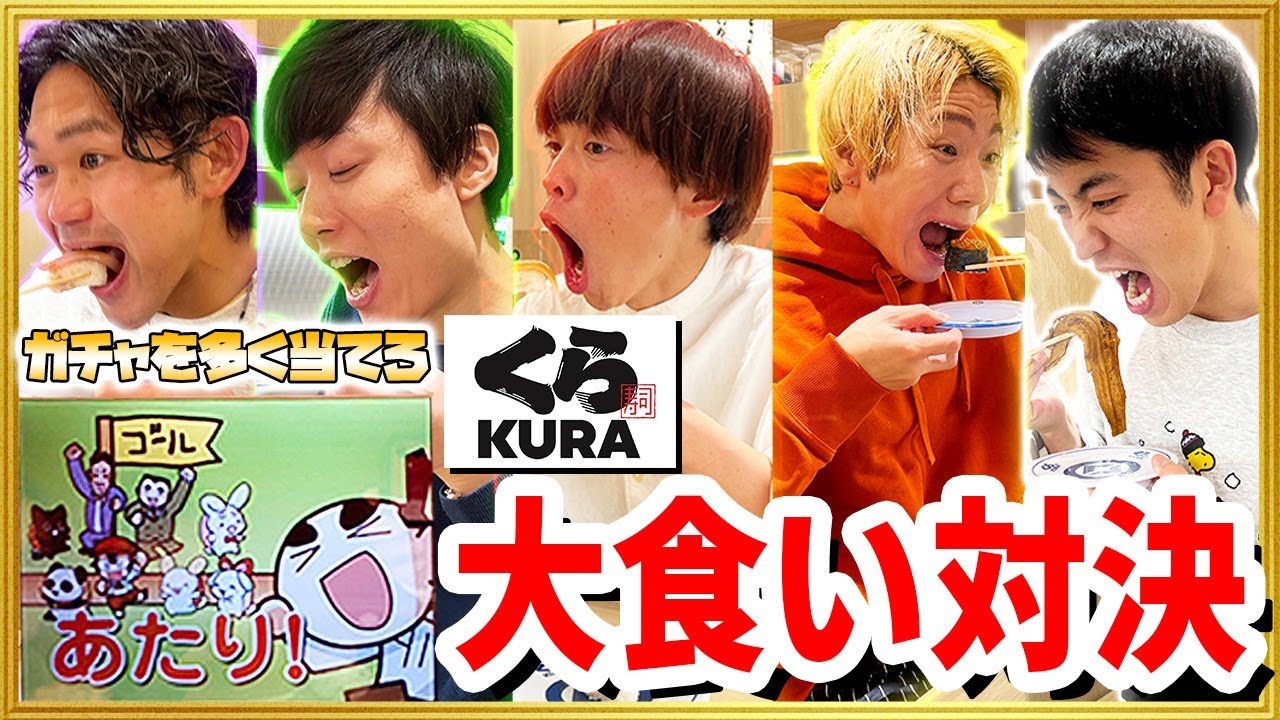 【くら寿司】ガチャを多く当てたら勝ちの大食い対決したらまさかの結果に！？