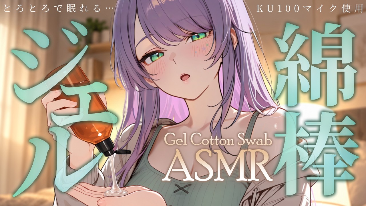 【ASMR/KU100】とろ～りジェル付きの綿棒で耳が気持ちいい寝かしつけ♡囁き・アロエジェル・Gel Cotton Swab Ear Cleaning【沙汰ナキア/睡眠導入】