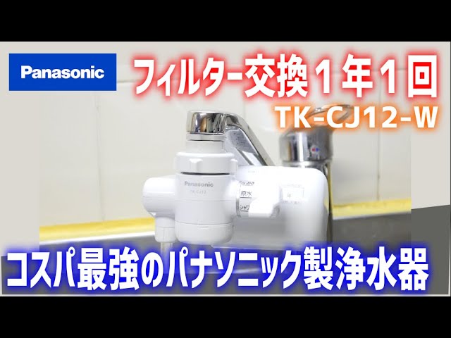 Panasonic 浄水器 TK-CJ12-W