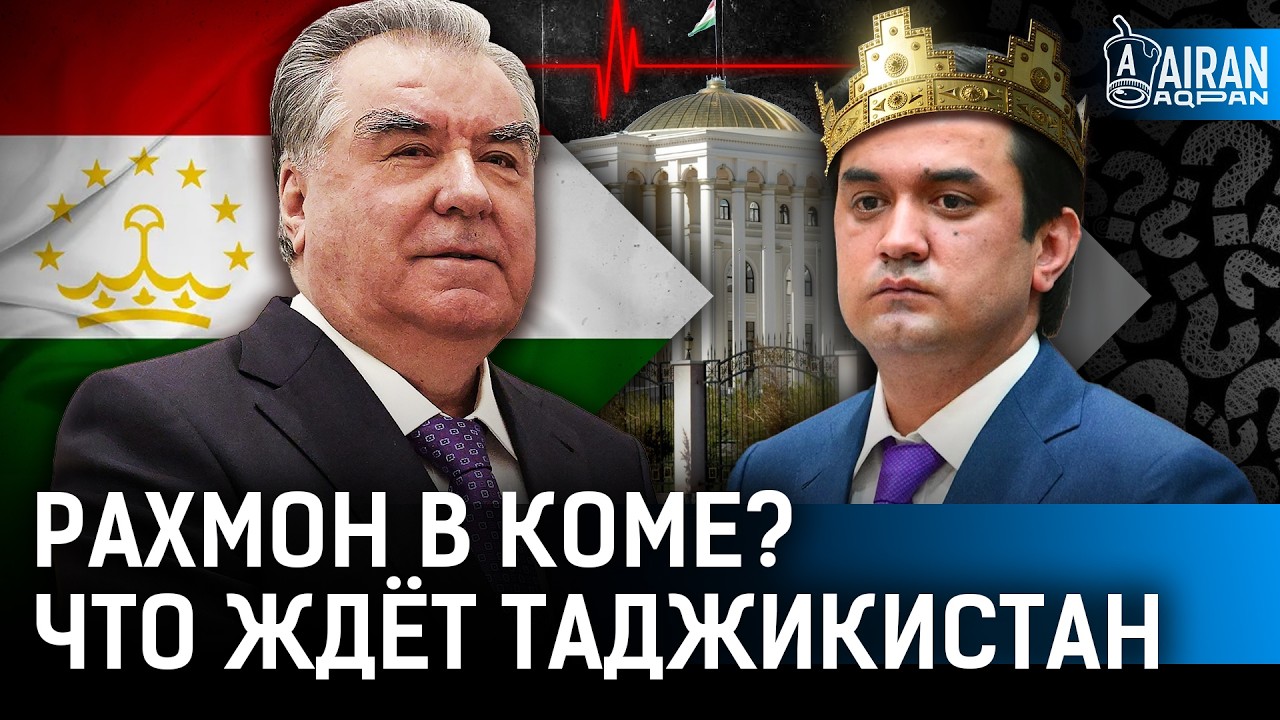 Эмомали Рахмон в коме? Что ждет Таджикистан? | Рустам Эмомали