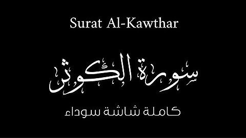 108- سورة الكوثر كاملة شاشة سوداء | Surat Al-Kawthar Black Ground للقارئ عبدالرحمن مسعد | كروما قرآن