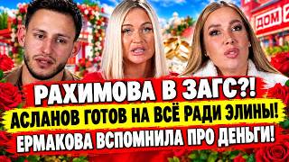 Дом 2 новости до эфиров 23.10.26. РАХИМОВА В ЗАГС?! АСЛАНОВ ГОТОВ НА ВСЁ! ЕРМАКОВА ПРО ДЕНЬГИ!