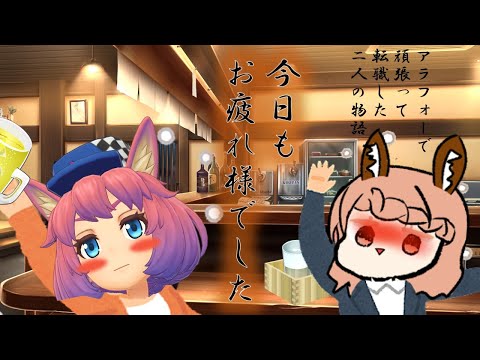 [飲酒雑談]アラフォーで転職した二人の物語 [転職活動]