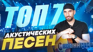 картинка: ТОП 7 Акустических Песен на гитаре