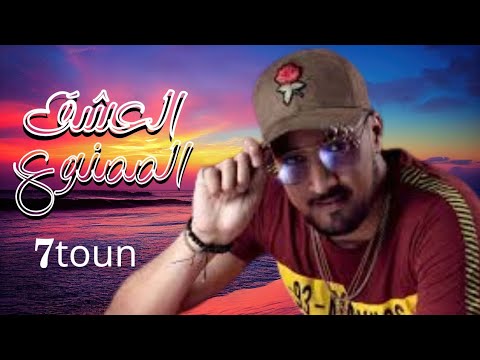 7toun L3ich9 Lmamnou3 Rap Maroc سبعتون العشق الممنوع راب مغربي