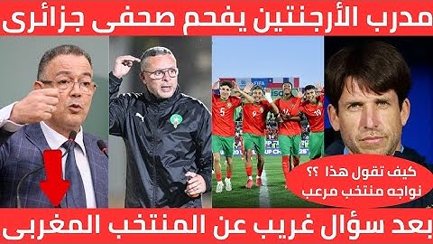 الله على المشهد🇲🇦 مدرب الأرجنتين يفحم صحفي جزائري بعد سؤال غريب عن المنتخب المغربي فى المؤتمر الصحفي