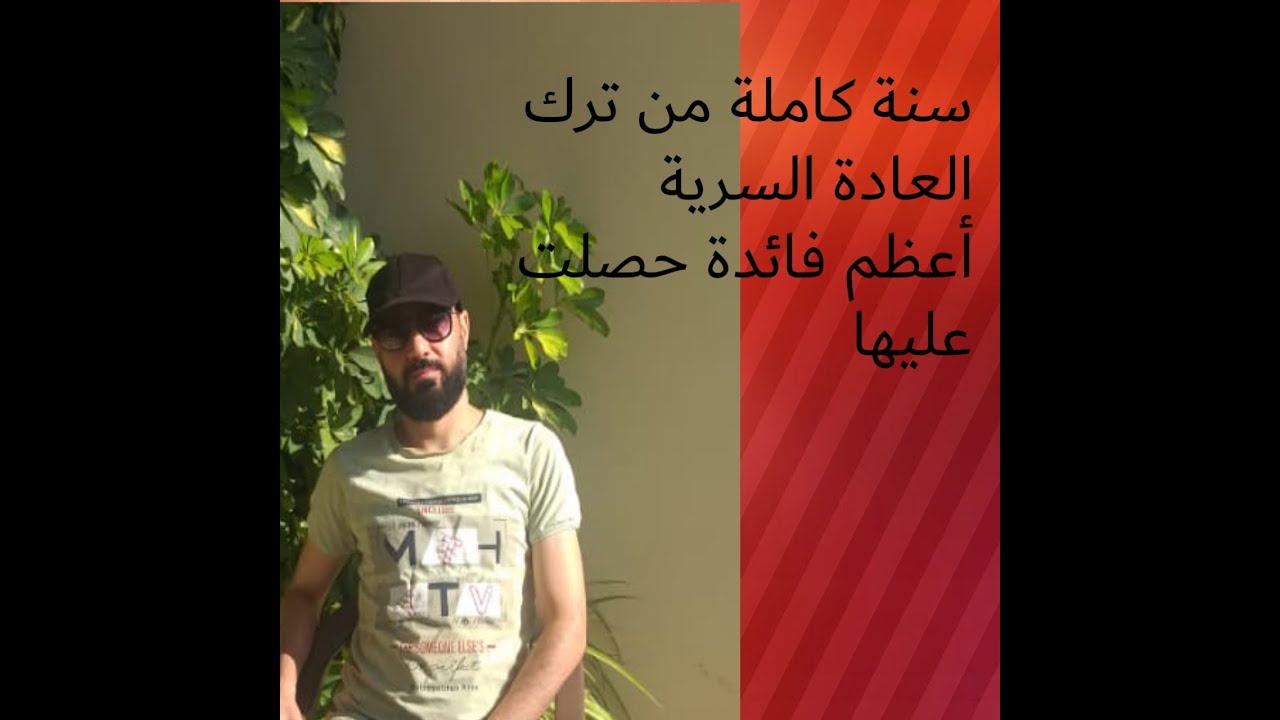 فائدة عظيمة تحدث عند ترك العادة السرية أكثر من عام،لم يتحدث عنها أحد من قبل،تجربة شخصية#نوفاب