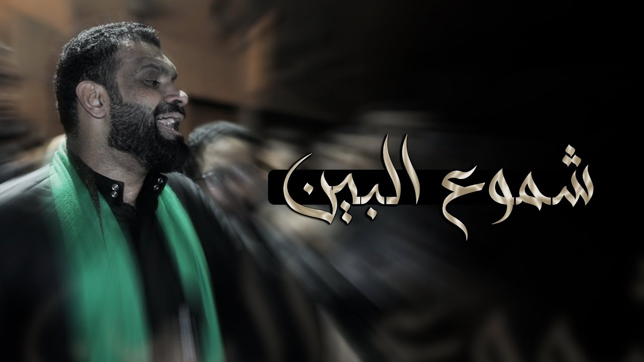 شموع البين | سيد شرف الستراوي - ليلة 8 محرم 1447هـ - موكب بن سلوم