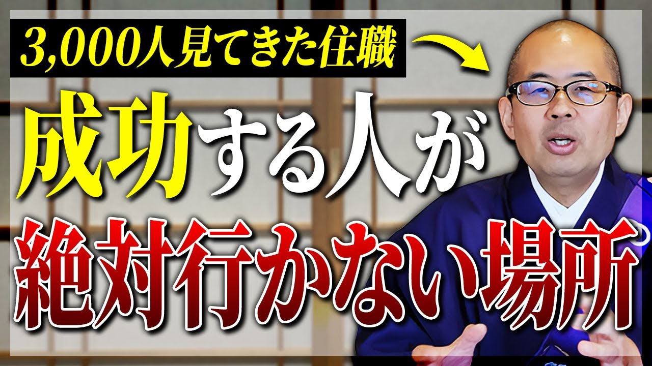 【住職直伝】あなたの波動が下がる、絶対に行ってはいけない場所5選