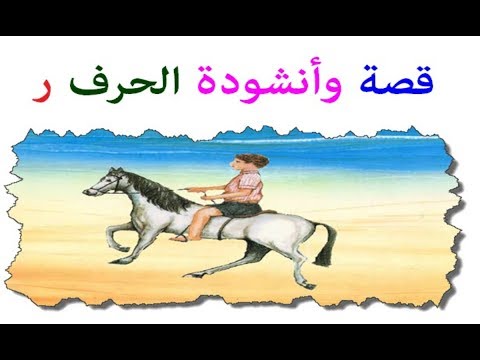اناشيد اطفال   قصة وأنشودة الحرف ر