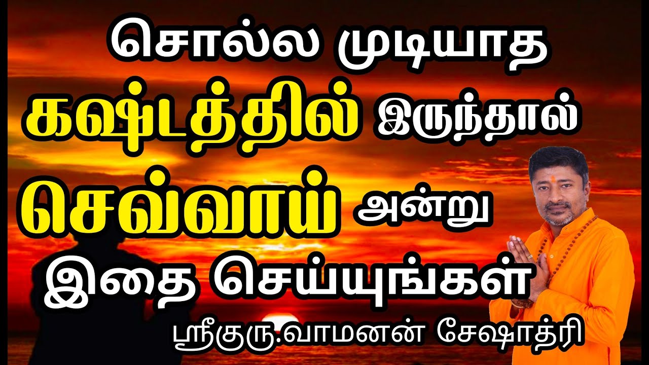 சொல்ல முடியாத கஷ்டத்தில் இருந்தால் செவ்வாய் அன்று செய்யுங்கள் | VAMANAN SESHADRI