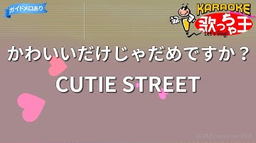 【カラオケ】かわいいだけじゃだめですか？ / CUTIE STREET