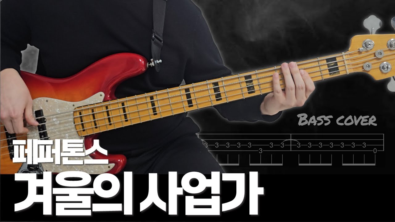 겨울이 가기전에 커버를｜페퍼톤스 Peppertones - 겨울의 사업가｜베이스 커버 Bass cover [TAB] [+가사/Lyrics]