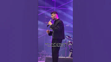 اغنية الشامي الجديدة وين في حفلة بيروت حالات واتس اب أغاني اكسبلور الشامي حفلة الشامي جديد وين 