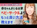 【助産師HISAKO】HISAKO流 ノンストレスの家の中作り【ベビーサークル キッチン 断捨離 子供がいる家】