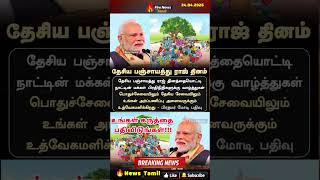 தேசிய பஞ்சாயத்து ராஜ் தினம்: Narendra Modi வாழ்த்து – மக்கள் பிரதிநிதிகளுக்கு பாராட்டு #modi #viral