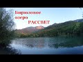 #БИРЮЗОВОЕ озеро РАССВЕТ