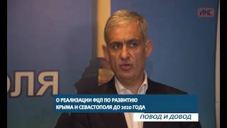 ПОВОД И ДОВОД. О реализации ФЦП по развитию Крыма и Севастополя до 2020 года