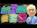 【財經龍捲風】主力三絕招：養！套！殺！｜Mr.李永年