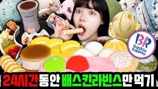 I only ate BASKINROBBINS for 24HOURS challengeㅣfood challenge