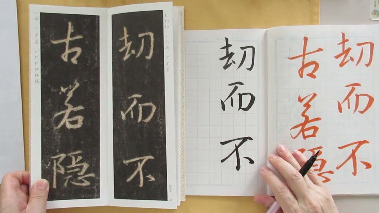王義之・集字聖教序から行書の筆使いを学ぶ 「古」「若」「隠」ほか