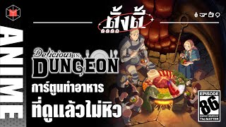 Delicious in Dungeon การ์ตูนทำอาหาร ที่ดูแล้วไม่หิว | ตั้งตี้ EP86