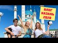 ВЛОГ Казань 2020 #TRAVELFITNESS