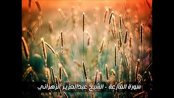 سورة القارعة - تلاوة خاشعة للشيخ عبدالعزيز الزهراني