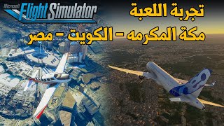 Flight Simulator ✈️ رحلة إلى السعودية والكويت ومصر في لعبة screenshot 4