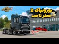 شروع یوروتراک 2 از صفر اشتباه کردم وام گرفتم