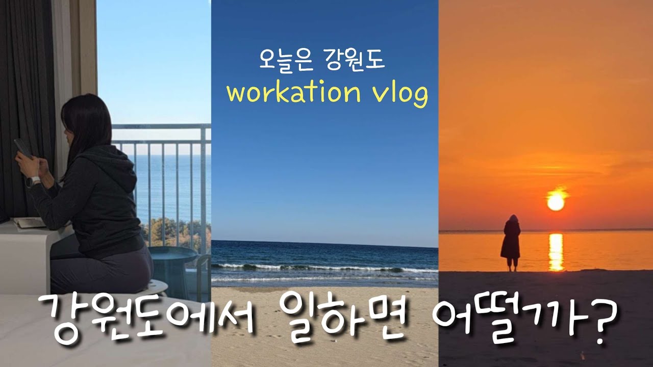 나혼자 강원도 여행 브이로그🌊 | 필라테스 원장은 강원도 가서 뭐할까? 