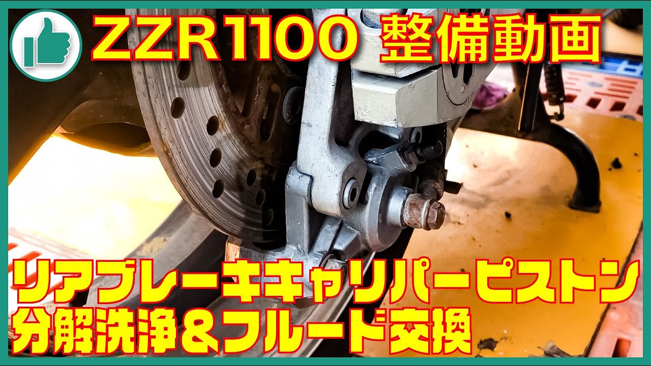 ZZR1100 整備動画 Part2】リアブレーキキャリパー 分解洗浄＆フルード