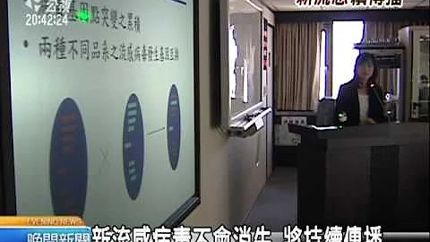 2010-12-01公视晚间新闻(新流感病毒没预期强劲 但持续扩散) - 天天要闻