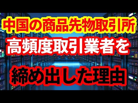 【中国・機関投資家】当局が商品先物取引所に高頻度取引業者のサーバー移設を指示！何が起こっているのか！