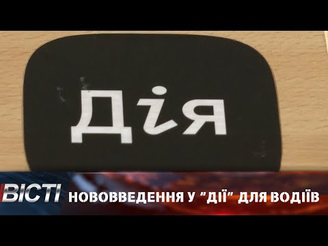 Нововведення у &ldquo;Дії&rdquo; для водіїв