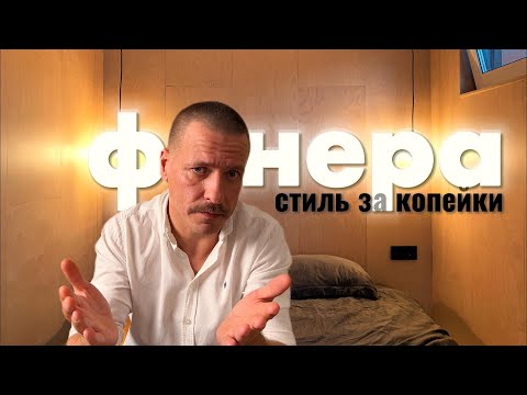 Фанера в интерьере: дорого богато или стиль за копейки. А это не вредно?